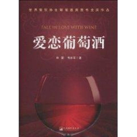 全新爱恋葡萄酒(精装)林莹、毛永年 著97875117002