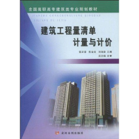 全新建筑工程量清单计量与计价邵正荣9787807346265