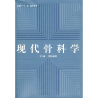 全新现代骨科学陈峥嵘 主编9787309061741