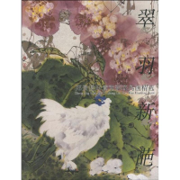 全新翠羽新葩——郑景贤写重花鸟画精选郑景贤9787539322704