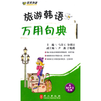 全新旅游韩语万用句典金明日9787119061368