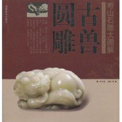 全新寿山石雕大图解——古兽圆雕洪天铭9787539300