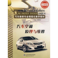 全新汽车空调原理与维修谭本忠9787533155476