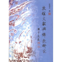 全新敦煌文献与研究李德龙9787811088199