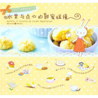 全新水果与点心的甜蜜碰撞秀逗9787229027711