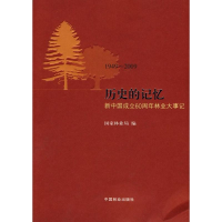 全新历史的记忆—新中国成立60周年林业大事记9787503857409