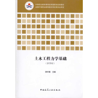 全新土木工程力学基础(多学时)胡兴福 主编9787112119035