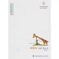 全新颈椎病132个怎么办(第二版)叶启彬 主编9787811362602