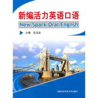 全新新编活力英语口语石玉洁 主编9787312027161