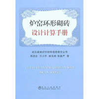 全新炉窑环形砌砖设计计算手册\薛启文薛启文 等9787502452957