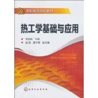 全新热工学基础与应用(张培新)张培新主编9787122089526