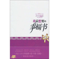 全新我想要的幸福书林纳9787560966533