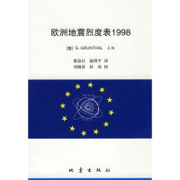 全新欧洲地震烈度表1998G.Grünthal著9787502836726