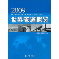 全新世界管道概览(2009)中国石油管道公司9787502179007