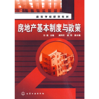 全新房地产基本制度与政策(刘薇)刘薇 主编9787122082220