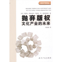 全新抛弃版权:文化产业的末来(荷)约斯特.斯密尔斯9787513000864