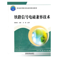 全新(教材)铁路信号电磁兼容技术杨世武 主编9787113118044