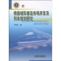 全新铁路城际客运市场开发及列车规划李明9787113106829
