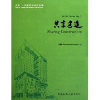 全新共享建造iBR深圳市建筑科学研究院有限公司9787112126194