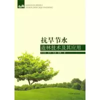 全新抗旱节水造林技术及其应用李吉跃 等9787503860171