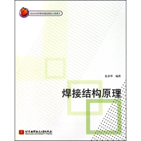 全新焊接结构原理张彦华9787512402256