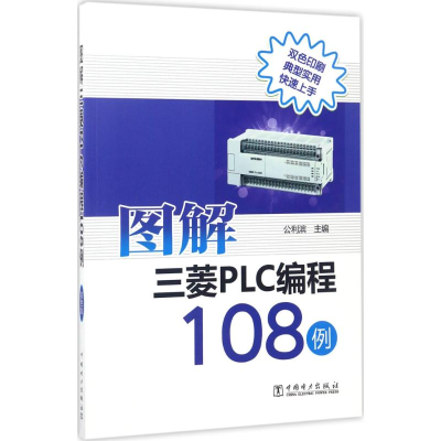 全新图解三菱PLC编程108例公利滨 主编9787519803612