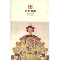 全新道光事典余新忠9787513400