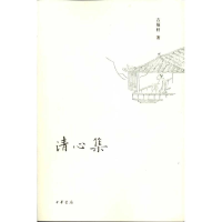 全新清心集/著著9787101078169