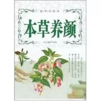 全新本草养颜《万象文画》编写组 编9787204106608