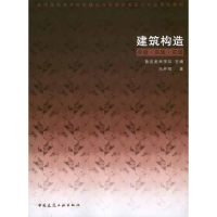 全新建筑构造 实验·实践·实现冯丹阳9787112127788