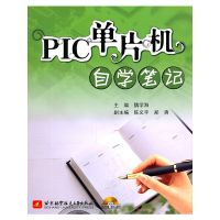 全新PIC单片机自学笔记(内附光盘1张)魏学海 主编9787512403055