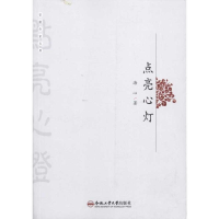 全新点亮心灯/安徽作家文库海心9787565003127