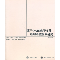 全新基于OAIS文件管理系统体系研究李泽锋 著9787510031519