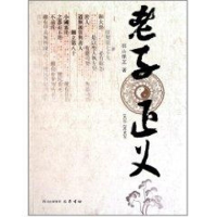 全新老子正义羽山倮芝9787807527725