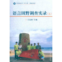 全新语言田野调查实录5王远新9787811089592