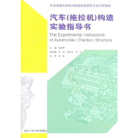 全新汽车(拖拉机)构造实验指导书陈黎卿 主编9787565004674