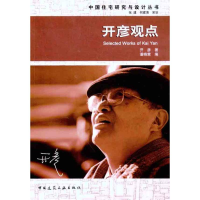全新开彦观点开彦9787112132614