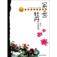 全新写意牡丹绘画教程冯树荣9787811189100