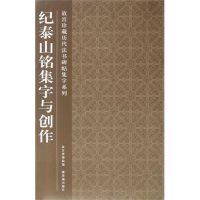全新纪泰山铭集字与创作故宫物院787513401104