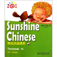 全新阳光汉语课本 1A[美]刘骏 主编9787100083287