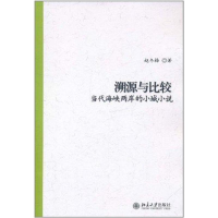全新溯源与比较——当代海峡两岸的小城小说赵冬梅97873011920
