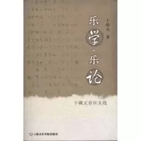 全新乐学·乐论:卜锡文音乐文选卜锡文9787806926000