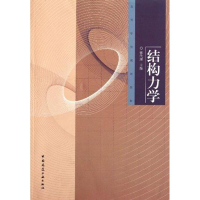 全新结构力学张代理9787112133093