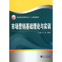 全新市场营销基础理论与实训李毅9787307090439