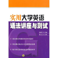 全新实用大学英语语法讲座与测试张建宁9787564117047