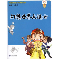 全新幻想世界大逃亡杨鹏9787550500655