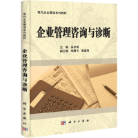 全新企业管理咨询与诊断吴忠培9787030302991