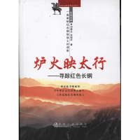 全新炉火映太行:寻踪红色长钢刘潞生97875024560