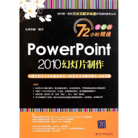 全新PowerPoint 2010幻灯片制作九州书源9787302255581