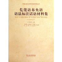 全新仡佬语布央语语法标注话语材料集李锦芳9787811087987